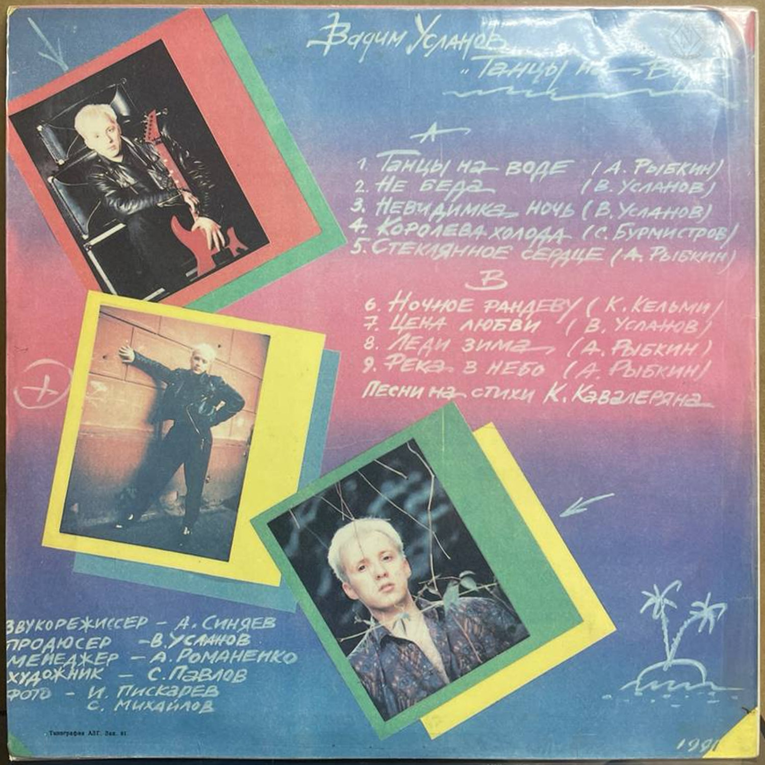 Вадим Усланов — «Танцы на воде» — виниловая пластинка LP — СССР, 1991 «Мелодия» — оборот