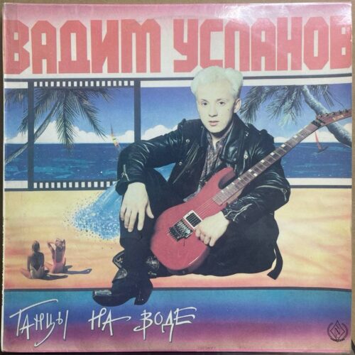 Вадим Усланов — «Танцы на воде» — виниловая пластинка LP — СССР, 1991 «Мелодия» — лицевая сторона