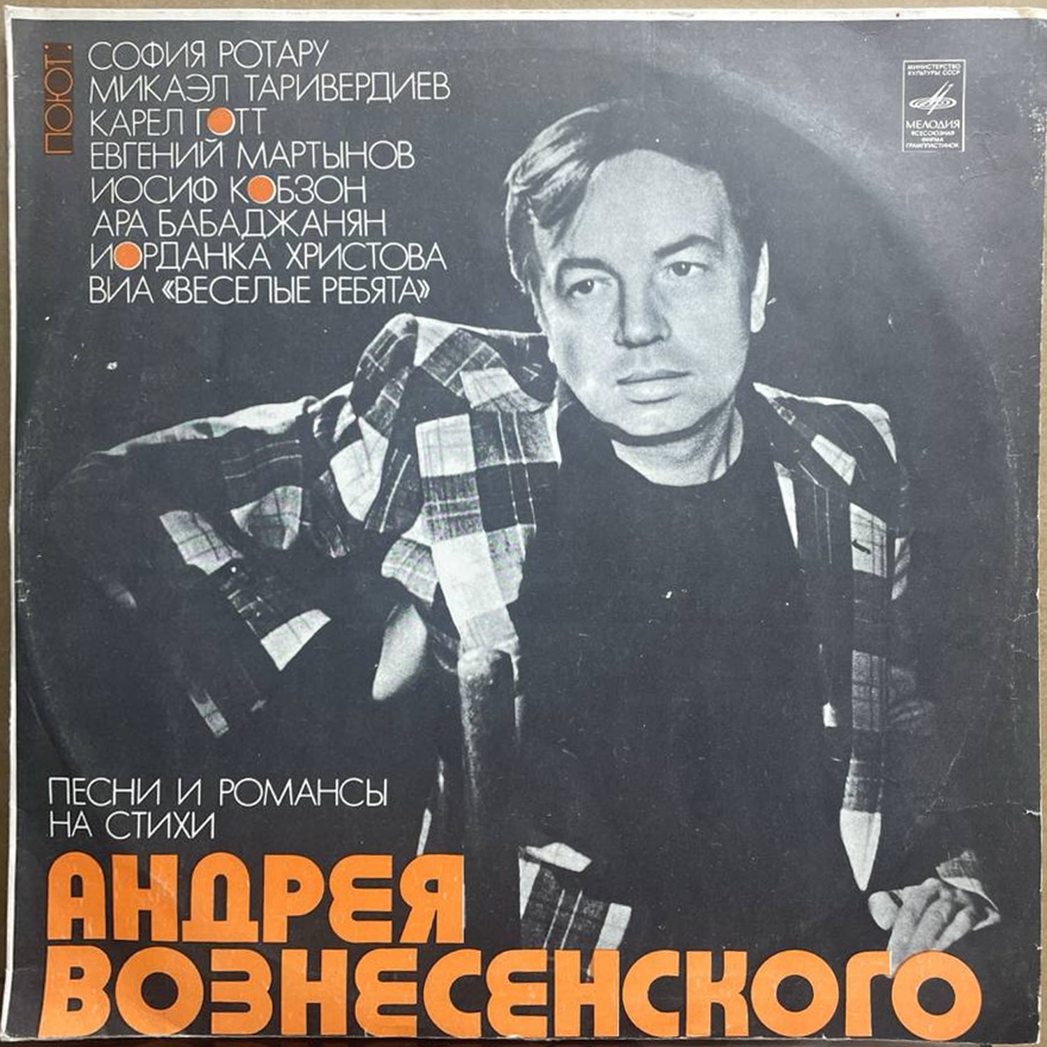 Сборник — «Песни и романсы на стихи Андрея Вознесенского» — виниловая пластинка LP — СССР, 1978 «Мелодия» — лицевая сторона