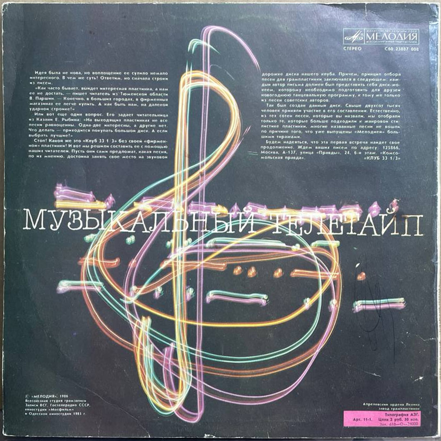 Сборник — «Музыкальный телетайп» — виниловая пластинка LP — СССР, 1986 «Мелодия» — оборот
