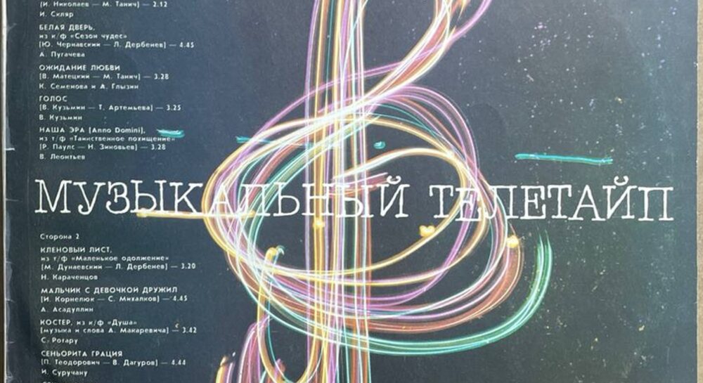Сборник — «Музыкальный телетайп» — виниловая пластинка LP — СССР, 1986 «Мелодия» — лицевая сторона