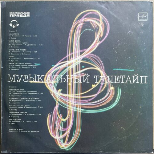 Сборник — «Музыкальный телетайп» — виниловая пластинка LP — СССР, 1986 «Мелодия» — лицевая сторона