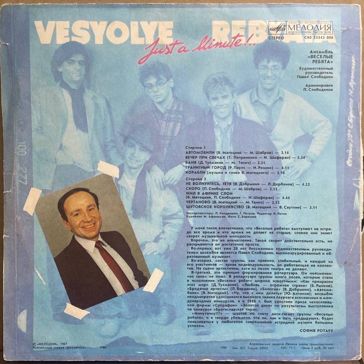 Весёлые Ребята — «Минуточку!!!» / «Just a Minute!..» — виниловая пластинка LP — СССР, 1989 «Мелодия» — оборот
