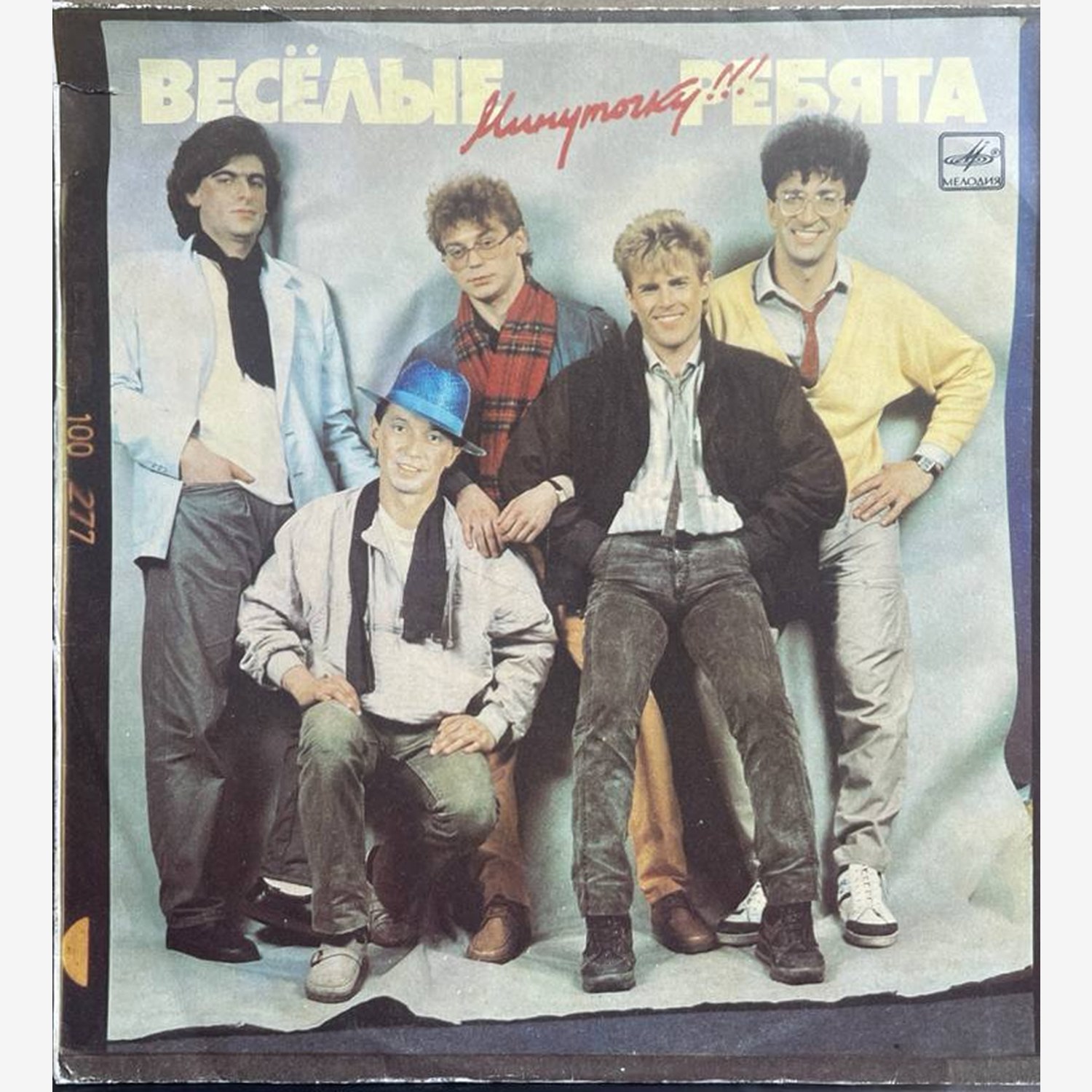 Весёлые Ребята — «Минуточку!!!» / «Just a Minute!..» — виниловая пластинка LP — СССР, 1989 «Мелодия» — лицевая сторона