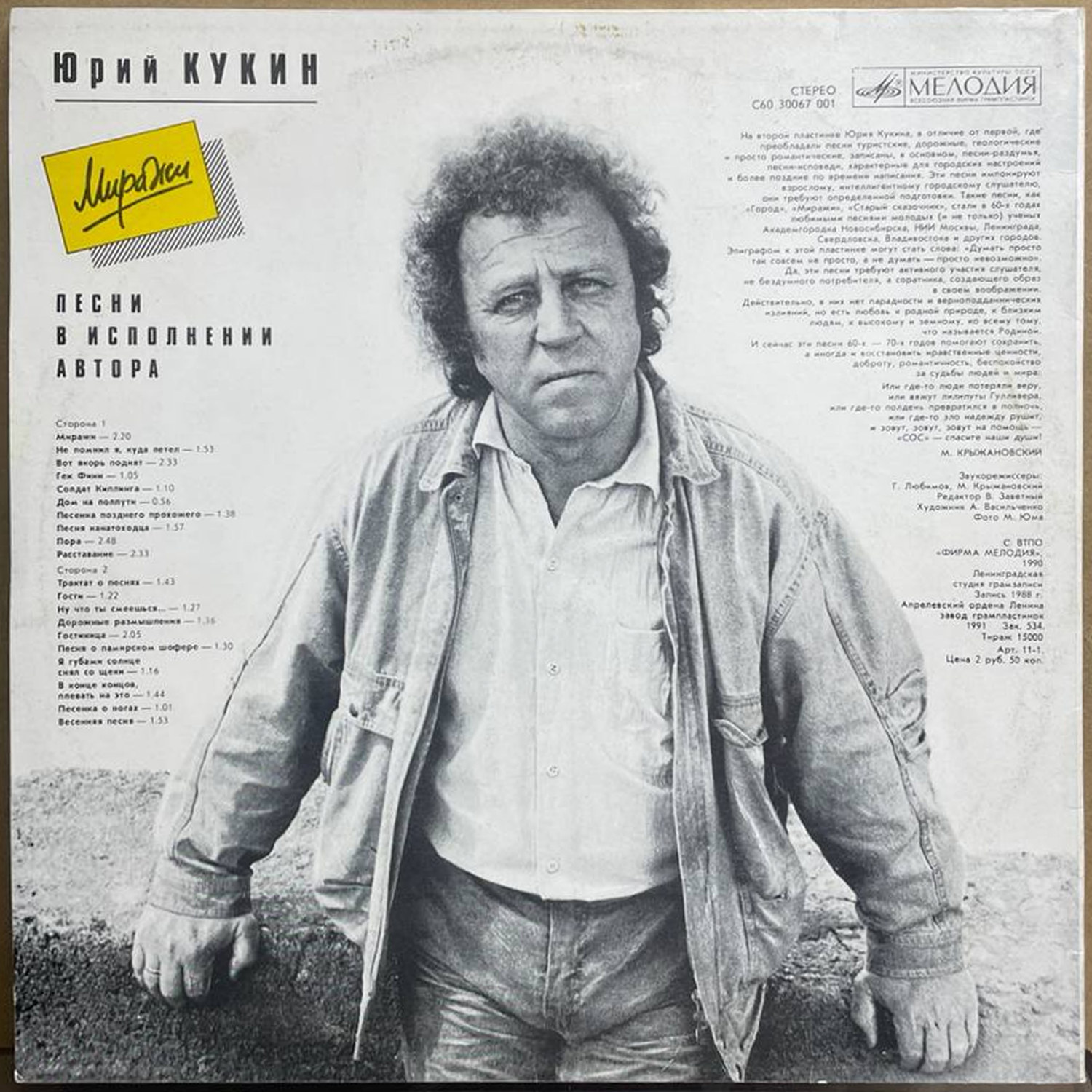 Юрий Кукин — «Миражи» — виниловая пластинка LP — СССР, 1990 «Мелодия» — оборот