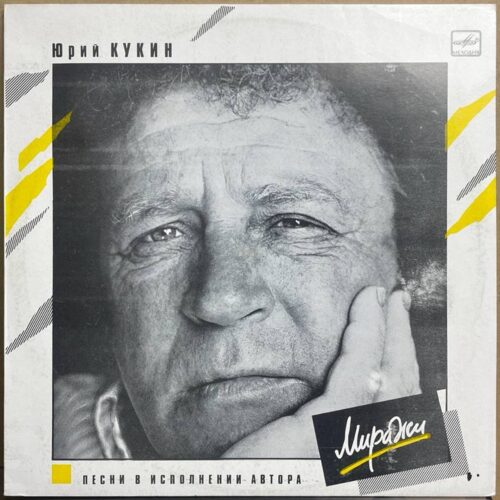 Юрий Кукин — «Миражи» — виниловая пластинка LP — СССР, 1990 «Мелодия» — лицевая сторона