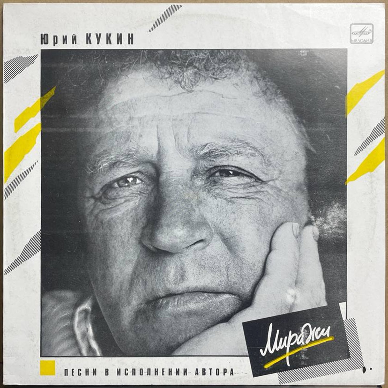 Юрий Кукин — «Миражи» — виниловая пластинка LP — СССР, 1990 «Мелодия» — лицевая сторона