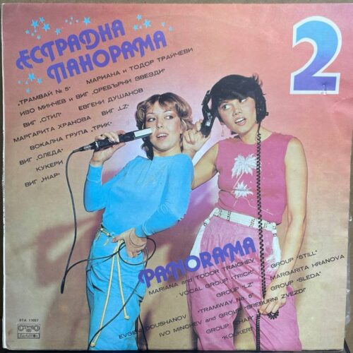 Сборник — «Естрадна Панорама 2» — виниловая пластинка LP — Болгария «Balkanton» — лицевая сторона