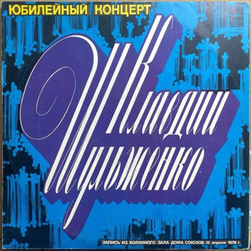 Клавдия Шульженко — «Юбилейный концерт» — виниловая пластинка 2LP — СССР «Мелодия» — лицевая сторона