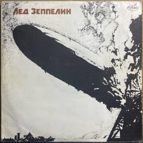 Лед Зеппелин — «Лед Зеппелин» / «Led Zeppelin» — виниловая пластинка LP — СССР, 1991 — лицевая сторона
