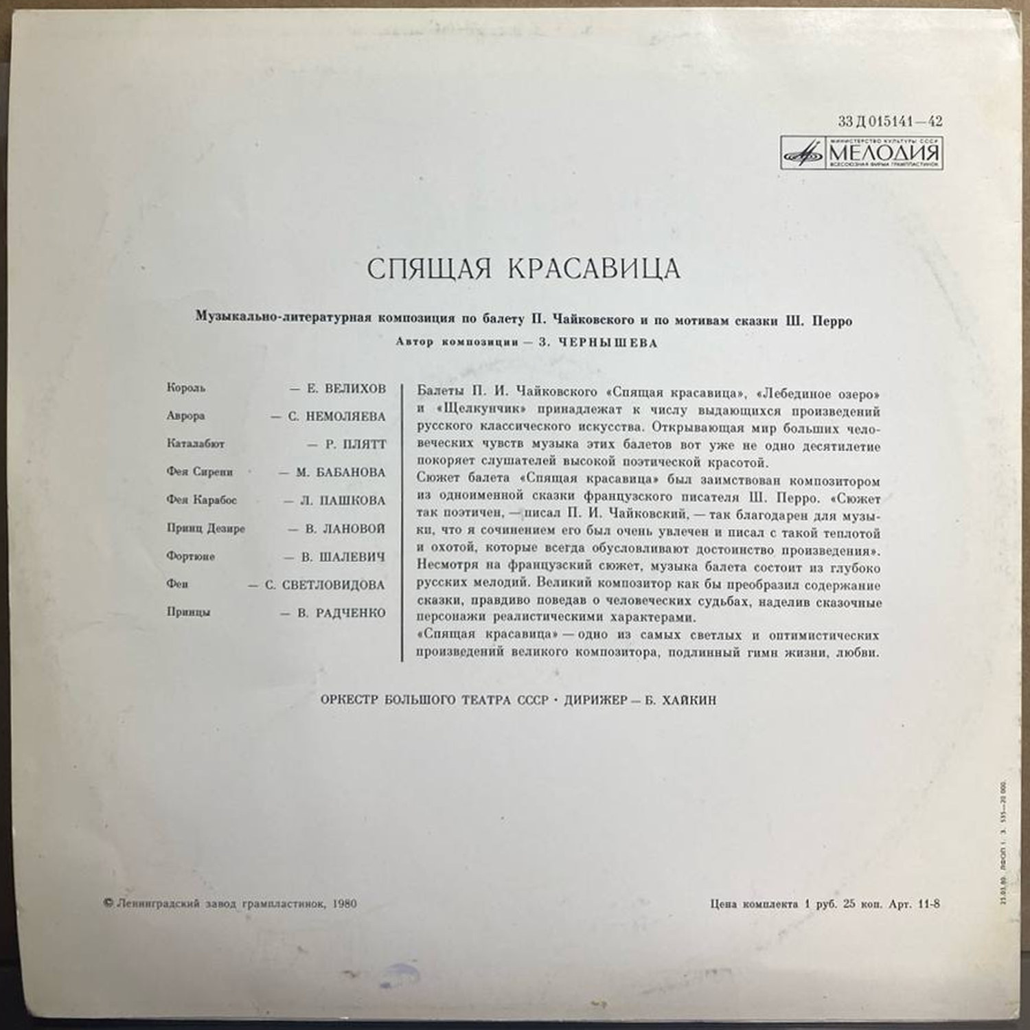 П. Чайковский — «Спящая красавица» — виниловая пластинка LP — СССР, 1980 «Мелодия» — оборот