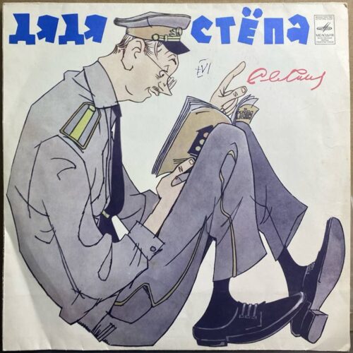 С. Михалков — «Дядя Стёпа» — виниловая пластинка — СССР, 1970 «Мелодия» — лицевая сторона