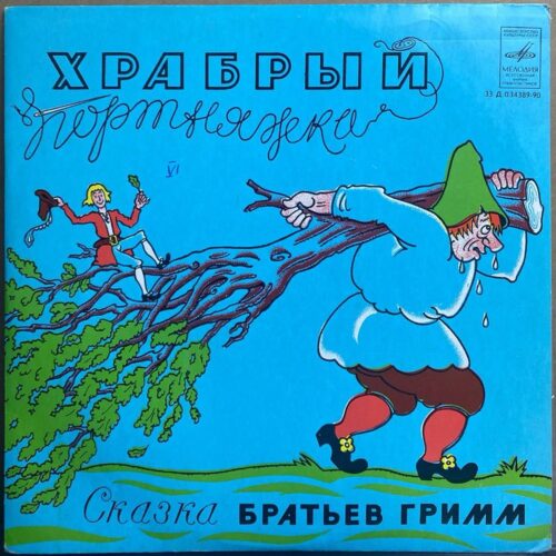 «Храбрый Портняжка» — виниловая пластинка — СССР «Мелодия» — лицевая сторона