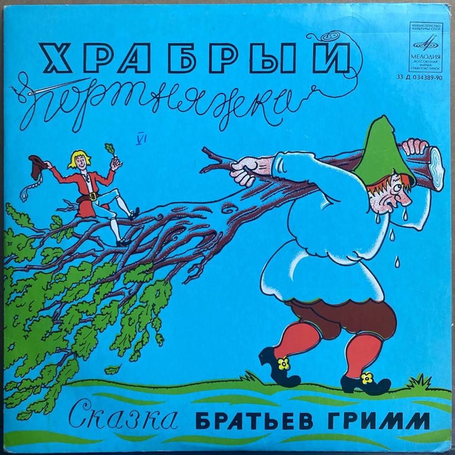 «Храбрый Портняжка» — виниловая пластинка — СССР «Мелодия» — лицевая сторона