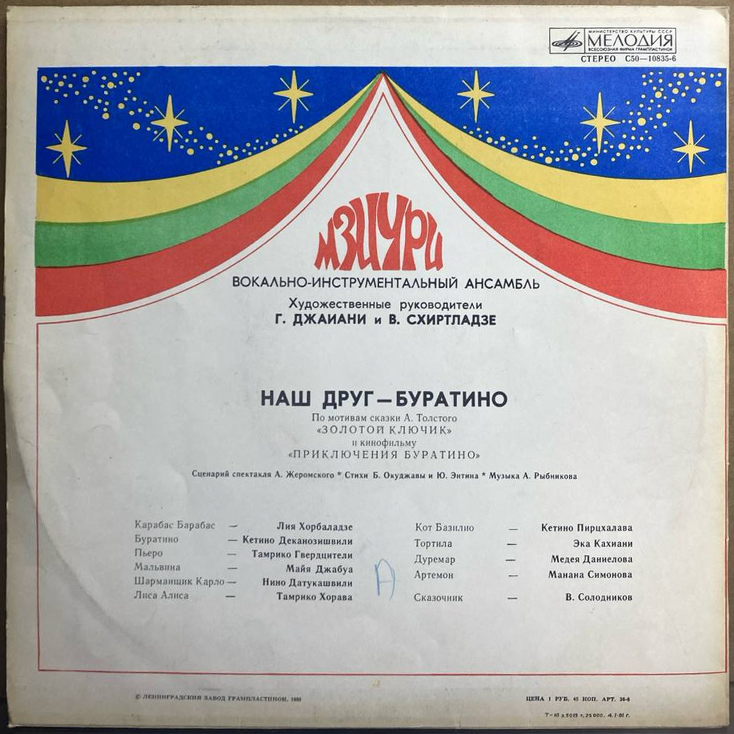 Мзиури — «Наш друг – Буратино» — виниловая пластинка LP — СССР, 1980 «Мелодия» — оборот