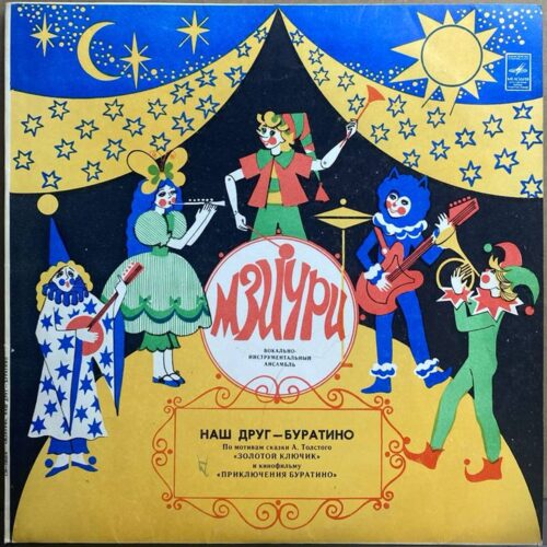 Мзиури — «Наш друг – Буратино» — виниловая пластинка LP — СССР, 1980 «Мелодия» — лицевая сторона