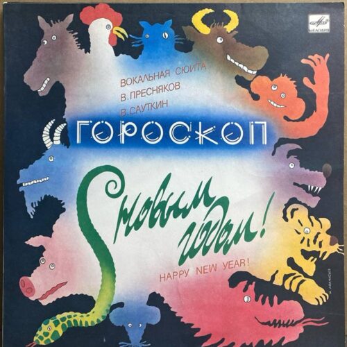В. Пресняков, В. Сауткин — «Гороскоп» — виниловая пластинка LP — СССР, 1988 «Мелодия» — лицевая сторона