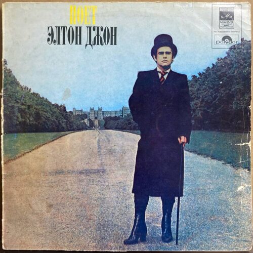 Элтон Джон — «Поет Элтон Джон» — виниловая пластинка LP — СССР, 1986 «Мелодия» — лицевая сторона
