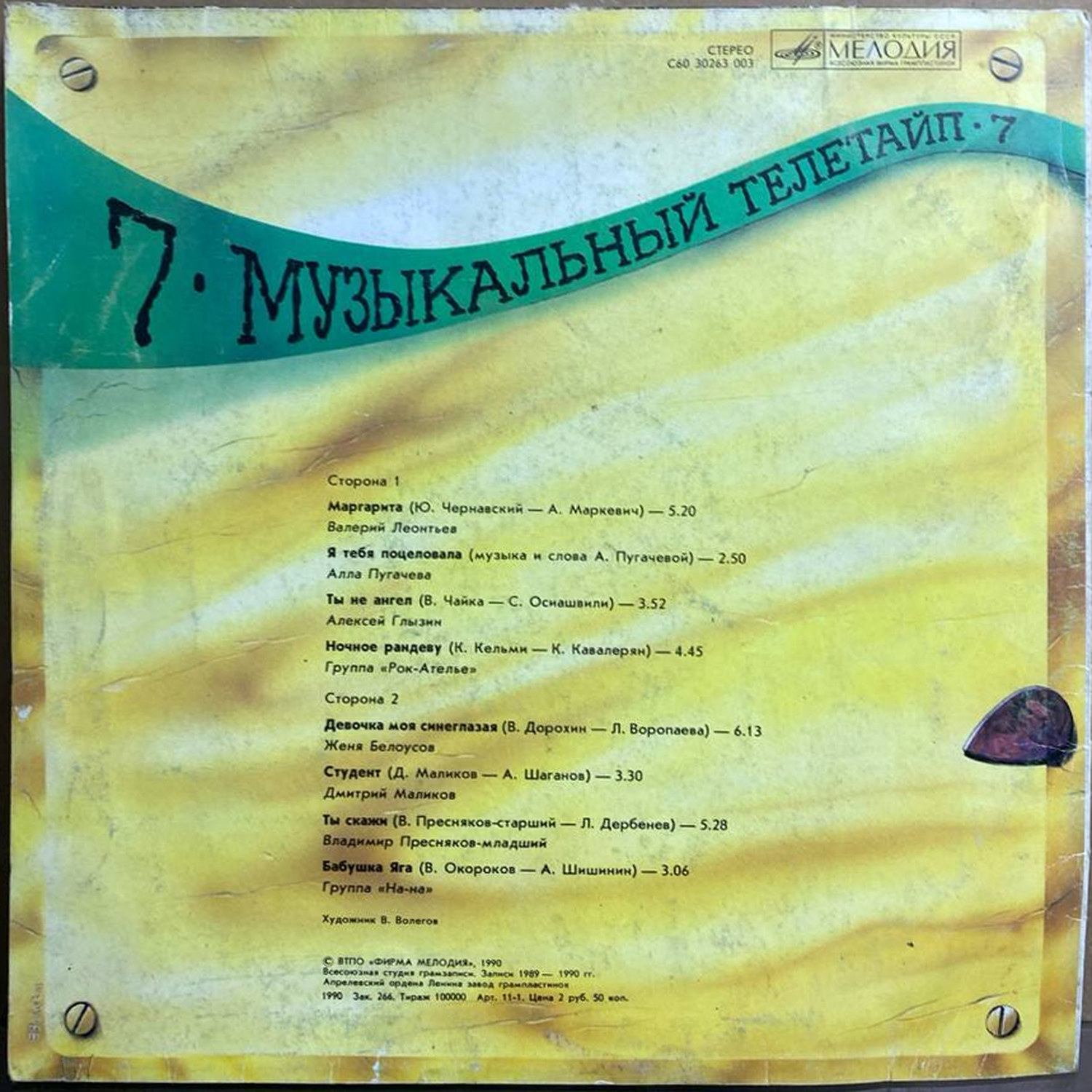 Сборник — «Музыкальный телетайп — 7» — виниловая пластинка LP — СССР, 1990 «Мелодия» — оборот