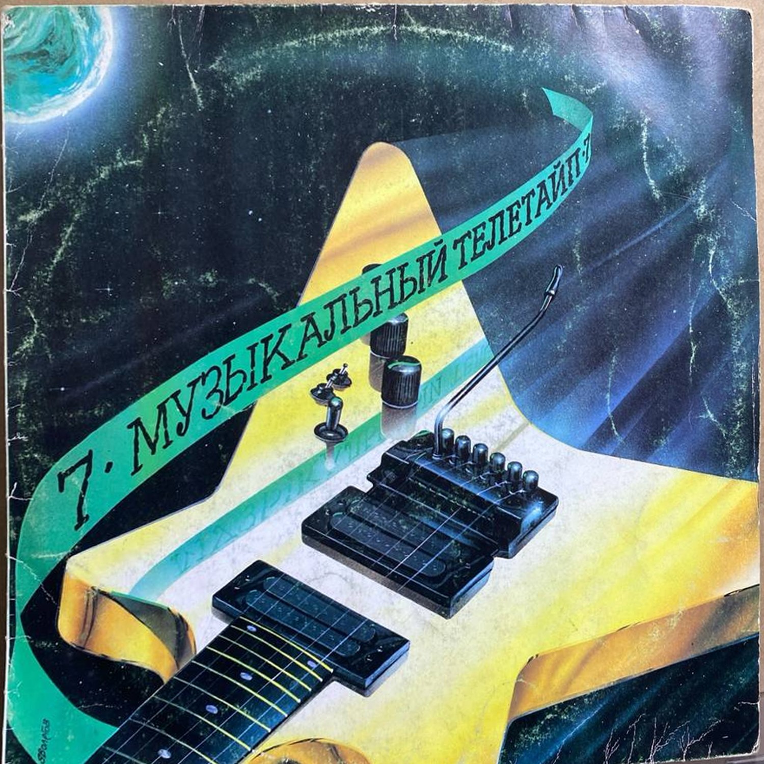 Сборник — «Музыкальный телетайп — 7» — виниловая пластинка LP — СССР, 1990 «Мелодия» — лицевая сторона