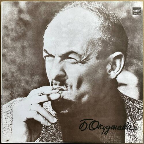 Булат Окуджава — «Песни» — виниловая пластинка LP — СССР «Мелодия» — лицевая сторона
