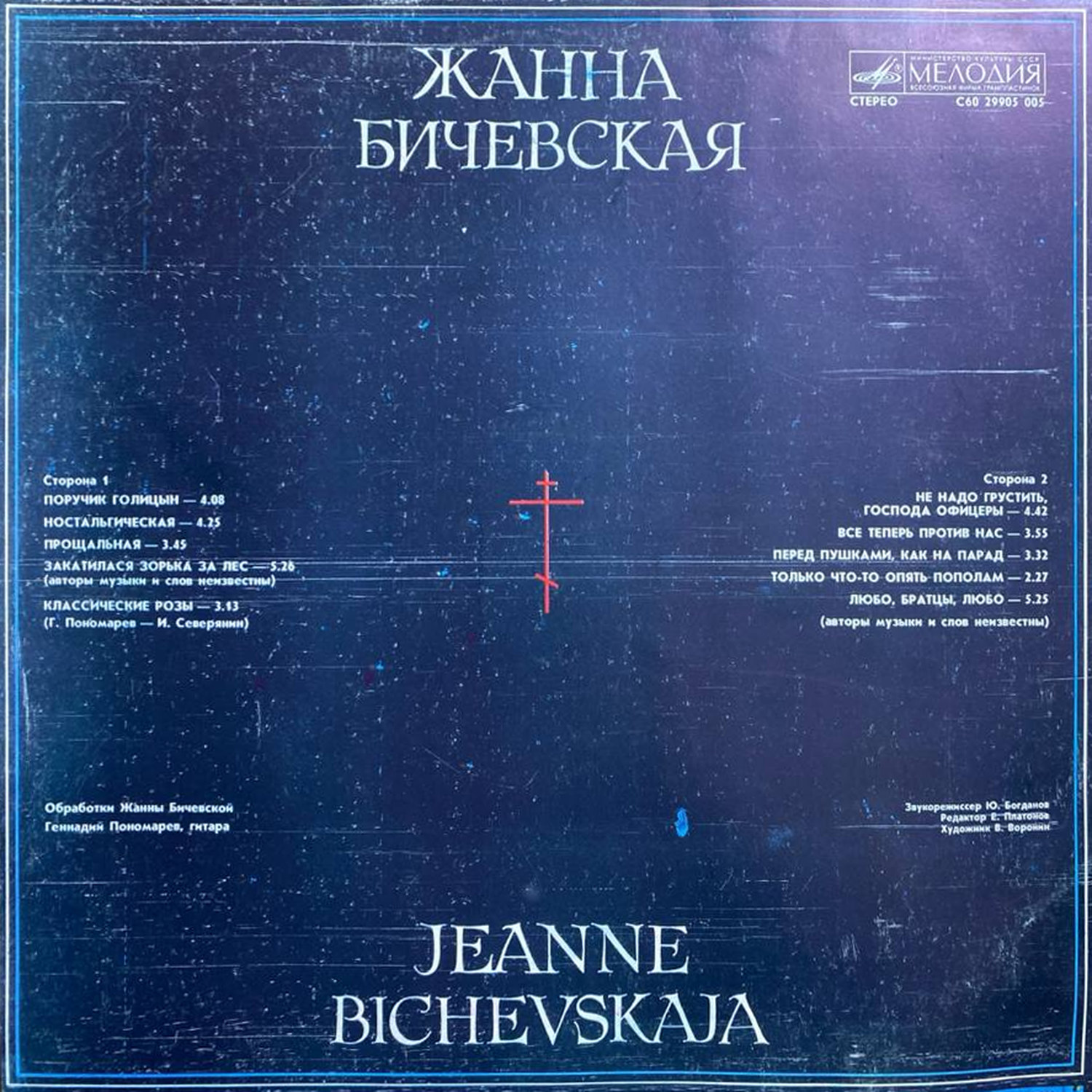 Жанна Бичевская — «Жанна Бичевская» — виниловая пластинка LP — СССР «Мелодия» — оборот