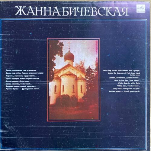 Жанна Бичевская — «Жанна Бичевская» — виниловая пластинка LP — СССР «Мелодия» — лицевая сторона