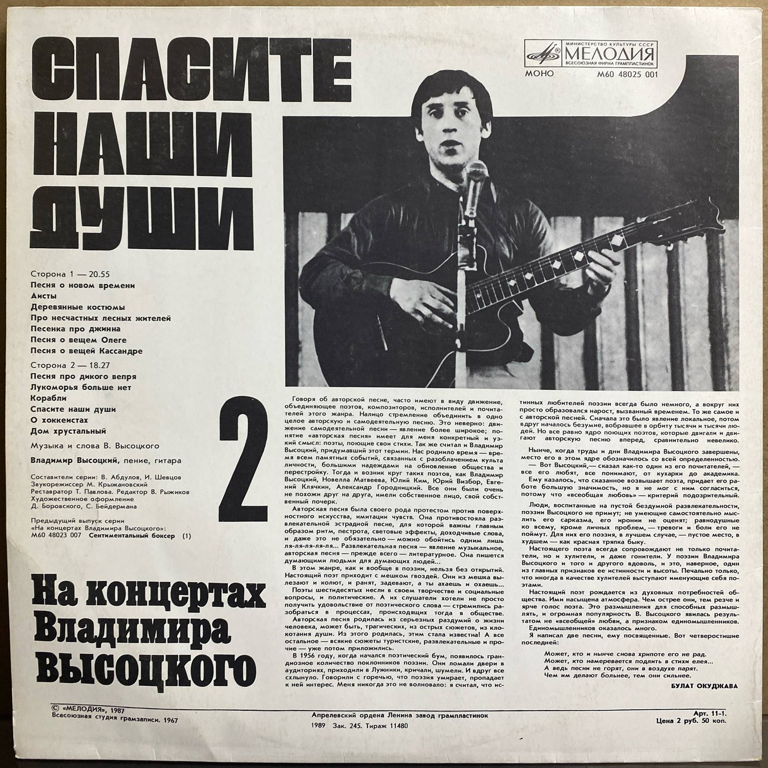 Владимир Высоцкий — «Спасите наши души» — виниловая пластинка LP — СССР «Мелодия» — оборот