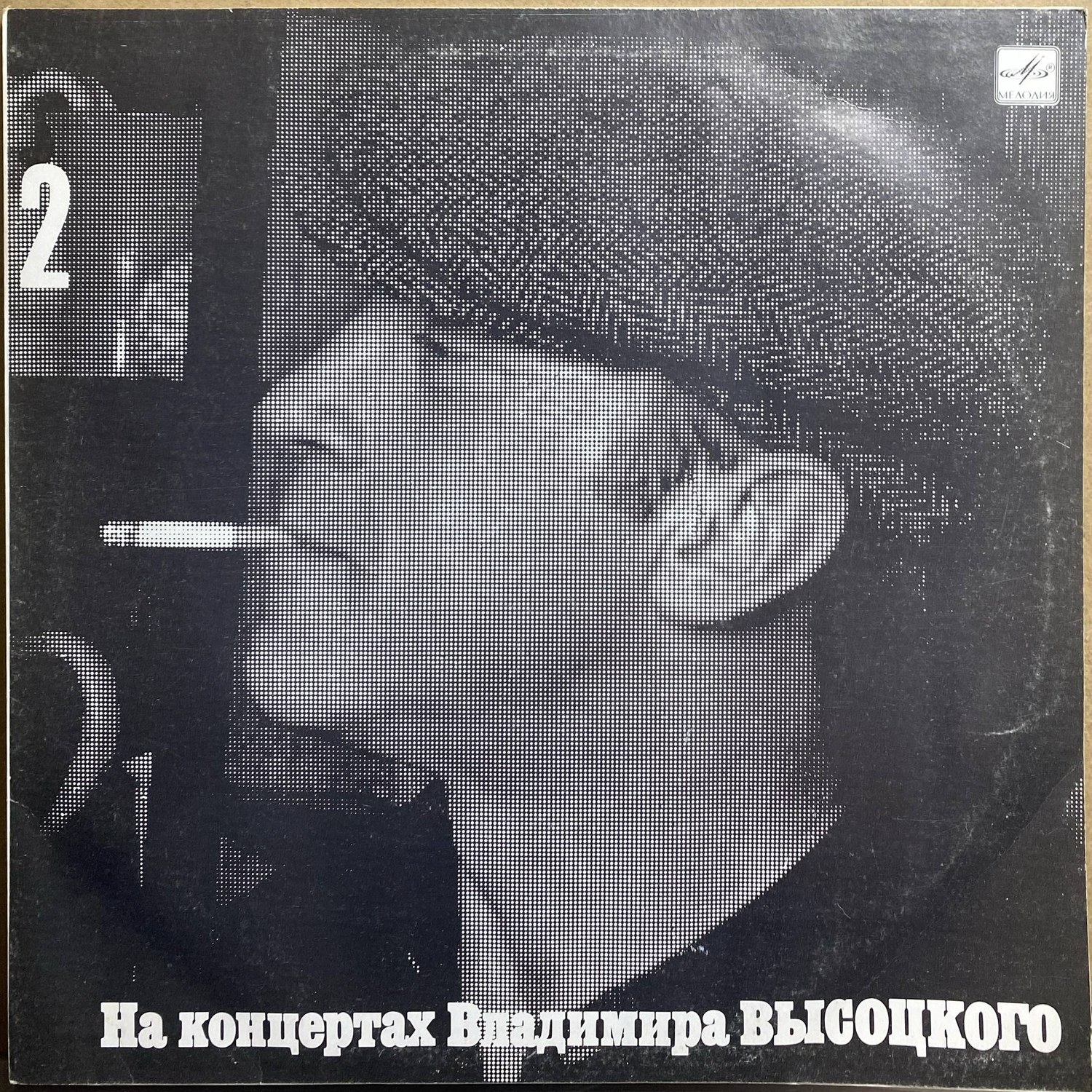 Владимир Высоцкий — «Спасите наши души» — виниловая пластинка LP — СССР «Мелодия» — лицевая сторона