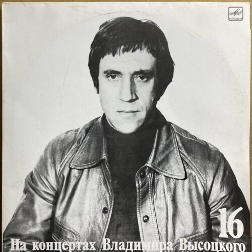Владимир Высоцкий — «На концертах Владимира Высоцкого 16» — виниловая пластинка LP — СССР «Мелодия» — лицевая сторона