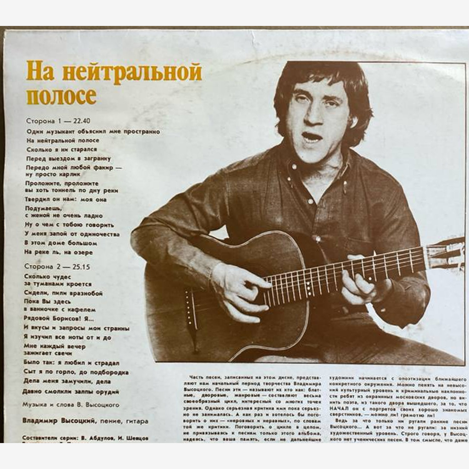 Владимир Высоцкий — «На нейтральной полосе» — виниловая пластинка LP — СССР «Мелодия» — оборот