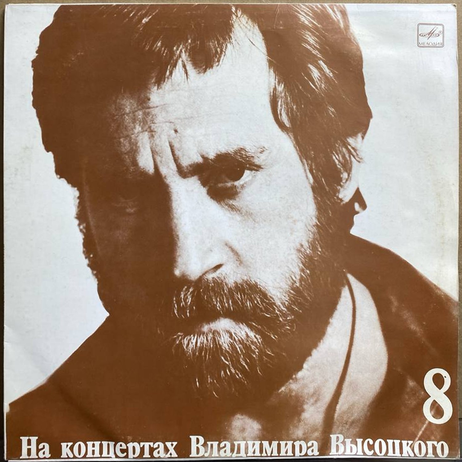 Владимир Высоцкий — «На нейтральной полосе» — виниловая пластинка LP — СССР «Мелодия» — лицевая сторона