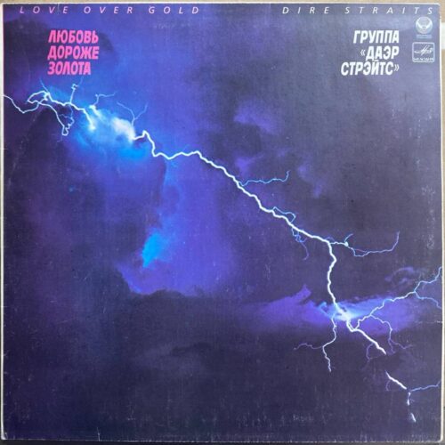 Dire Straits — «Любовь дороже золота» / «Love Over Gold» — виниловая пластинка LP — СССР, 1986 «Мелодия» — лицевая сторона