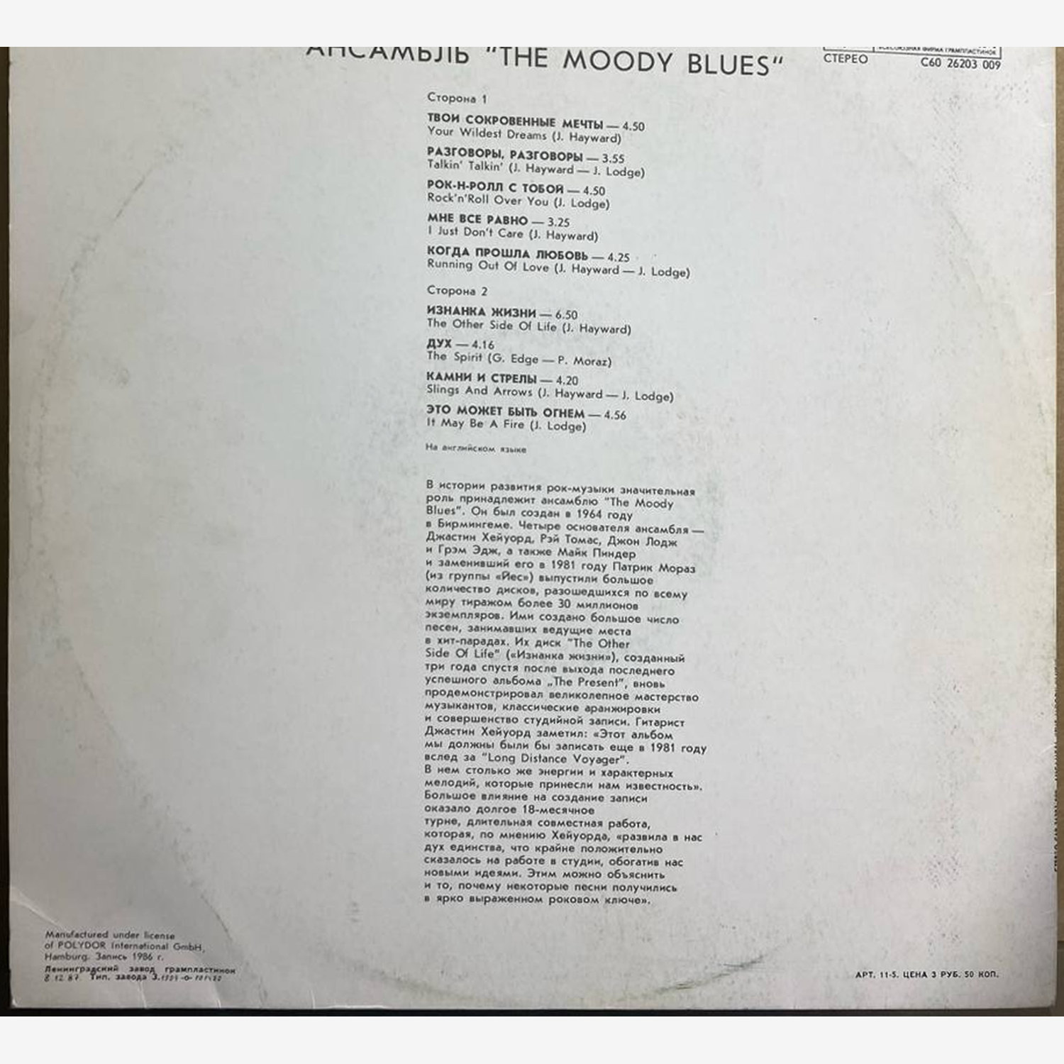 The Moody Blues — «The Other Side of Life» — виниловая пластинка LP — СССР, 1987 «Мелодия» — оборот