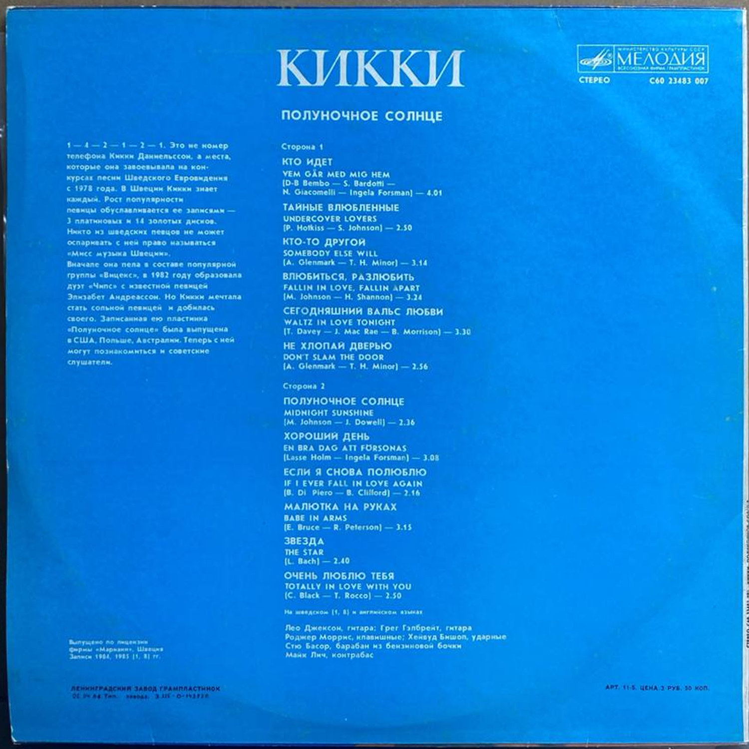 Кикки — «Полуночное солнце» — виниловая пластинка LP — СССР, 1986 «Мелодия» — оборот