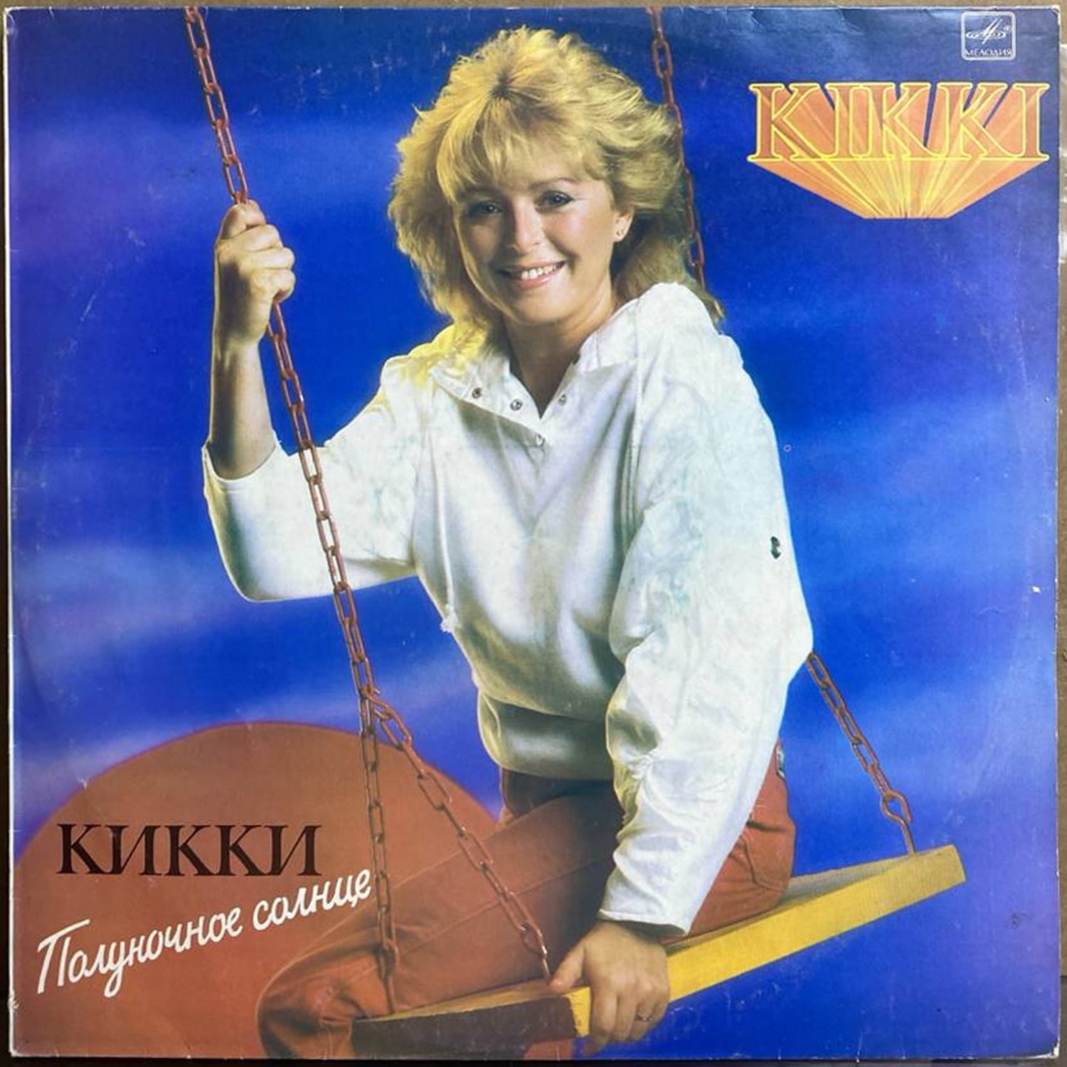 Кикки — «Полуночное солнце» — виниловая пластинка LP — СССР, 1986 «Мелодия» — лицевая сторона