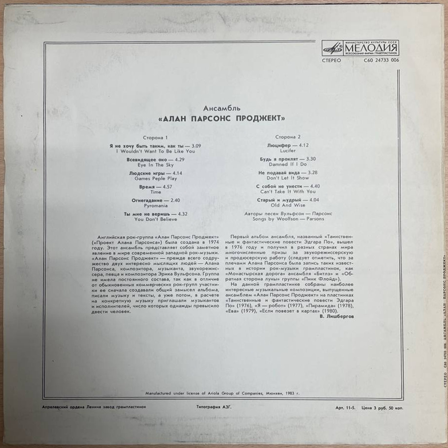 Алан Парсонс Проджект — «The Best Of The Alan Parsons Project» — виниловая пластинка LP — СССР «Мелодия» — оборот