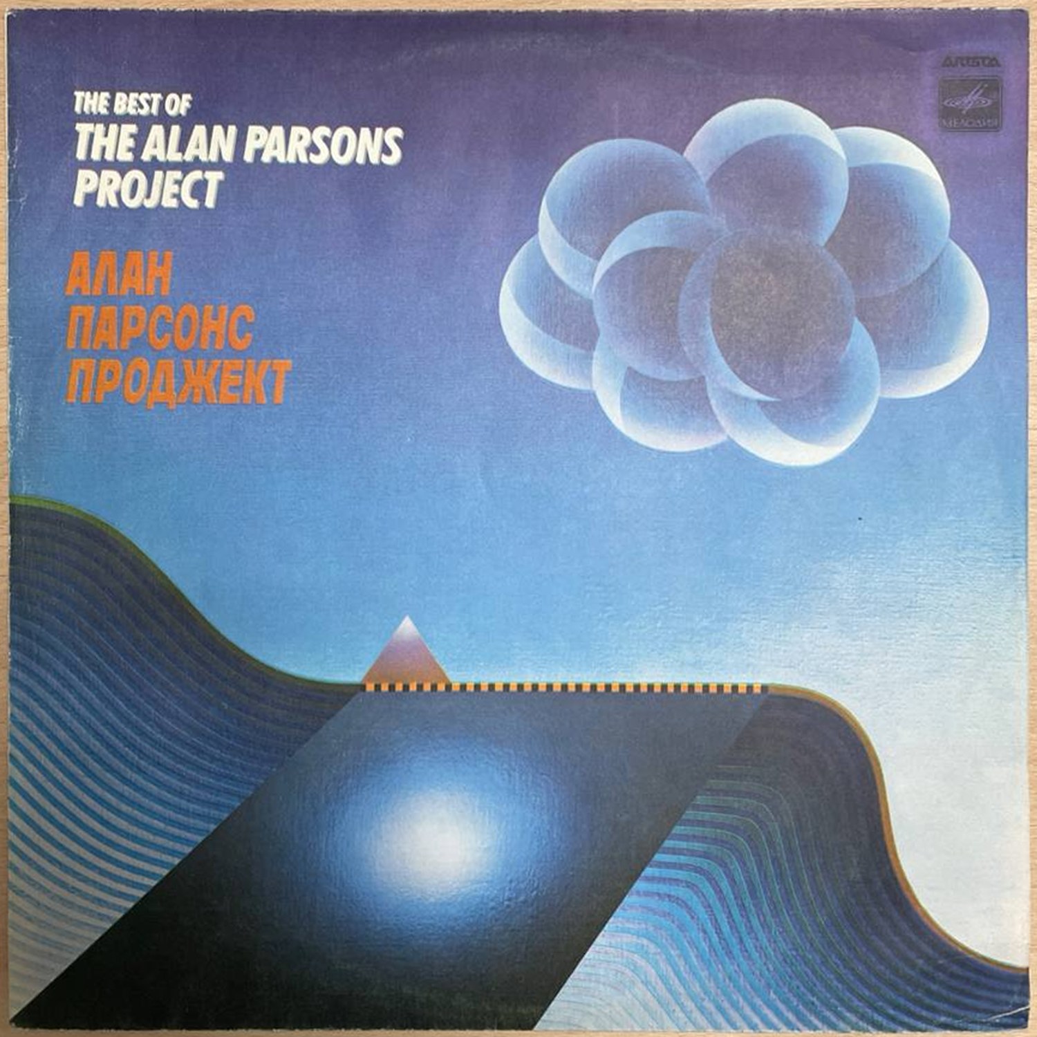Алан Парсонс Проджект — «The Best Of The Alan Parsons Project» — виниловая пластинка LP — СССР «Мелодия» — лицевая сторона