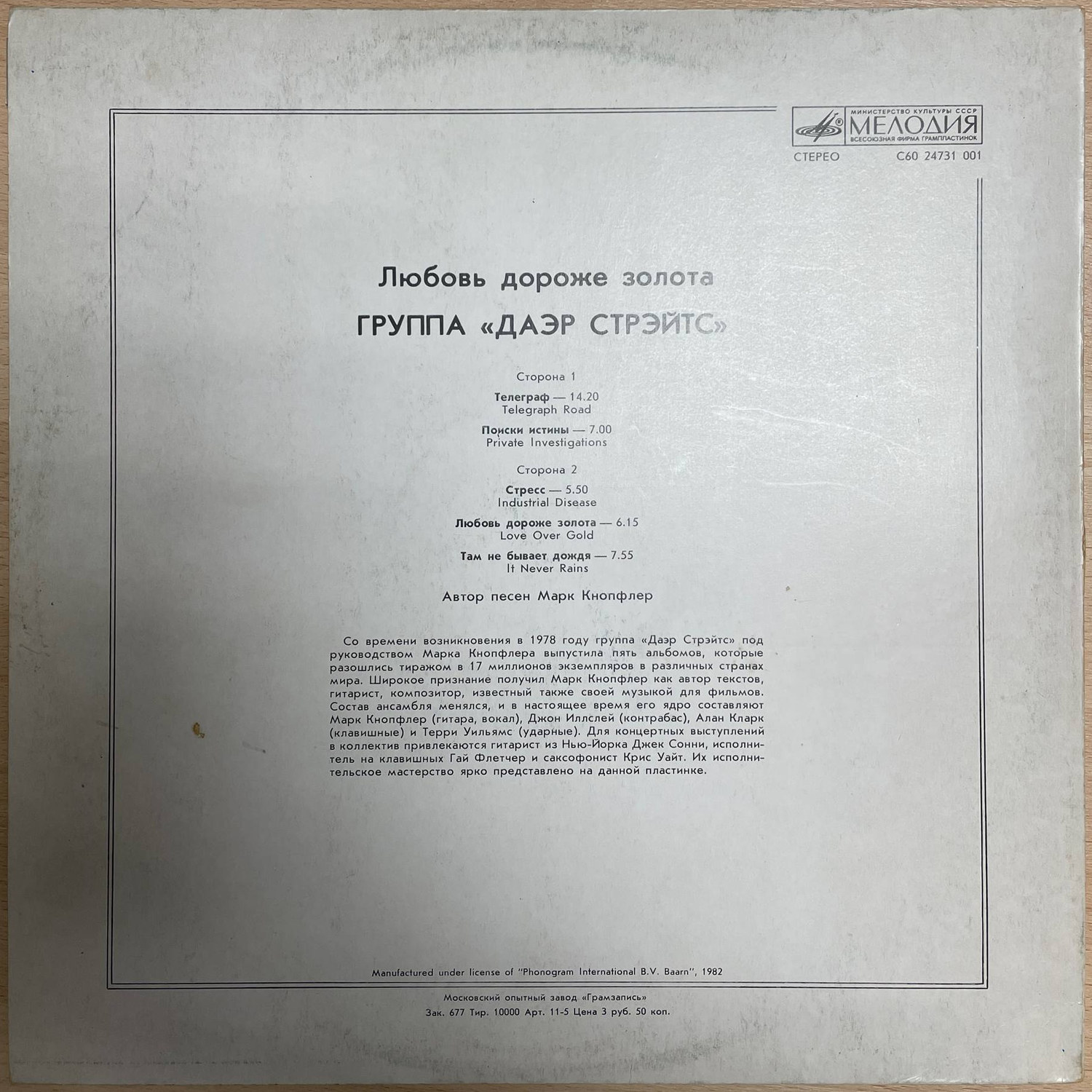 Dire Straits — «Любовь дороже золота» / «Love Over Gold» — виниловая пластинка LP — СССР, 1986 «Мелодия» — оборот