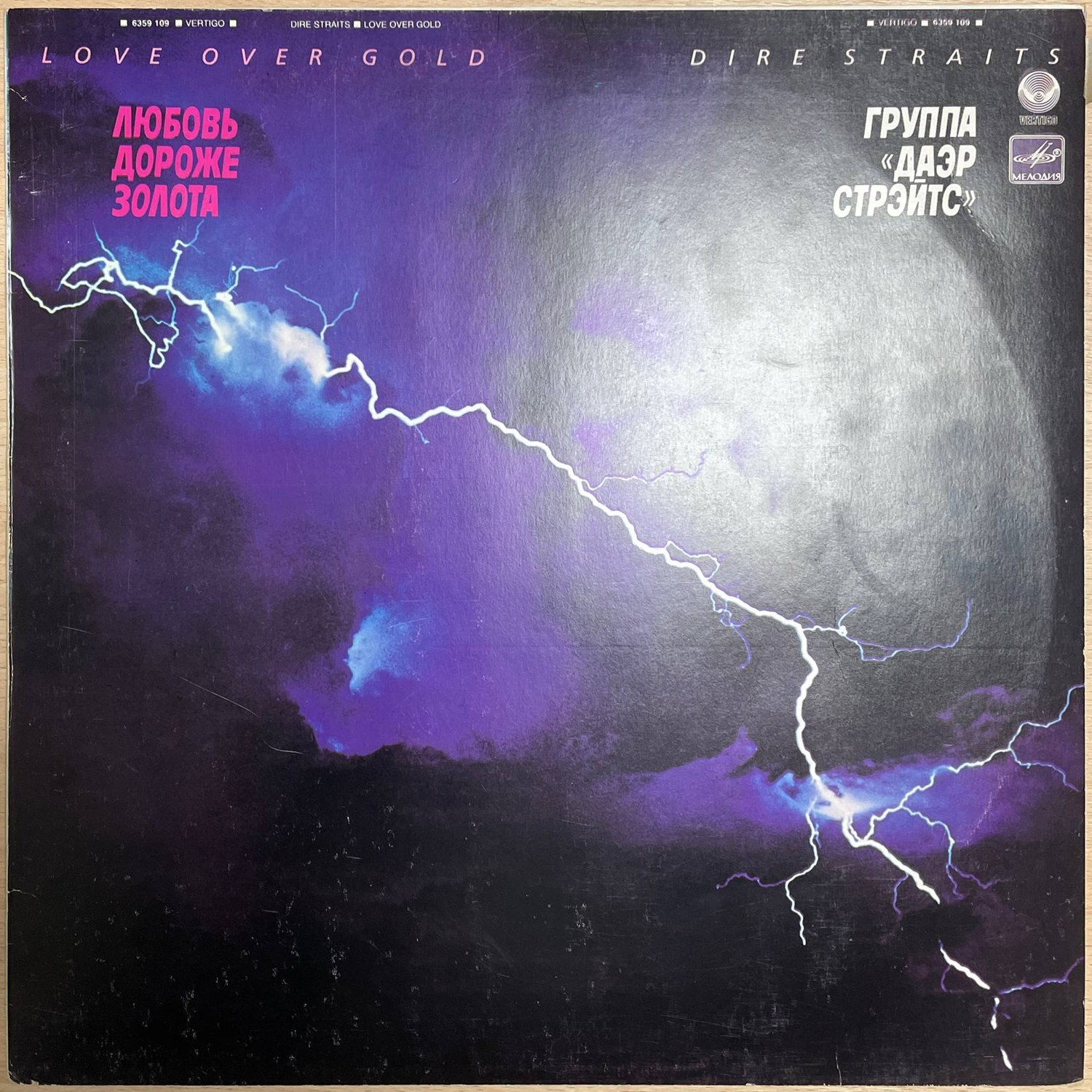 Dire Straits — «Любовь дороже золота» / «Love Over Gold» — виниловая пластинка LP — СССР, 1986 «Мелодия» — лицевая сторона