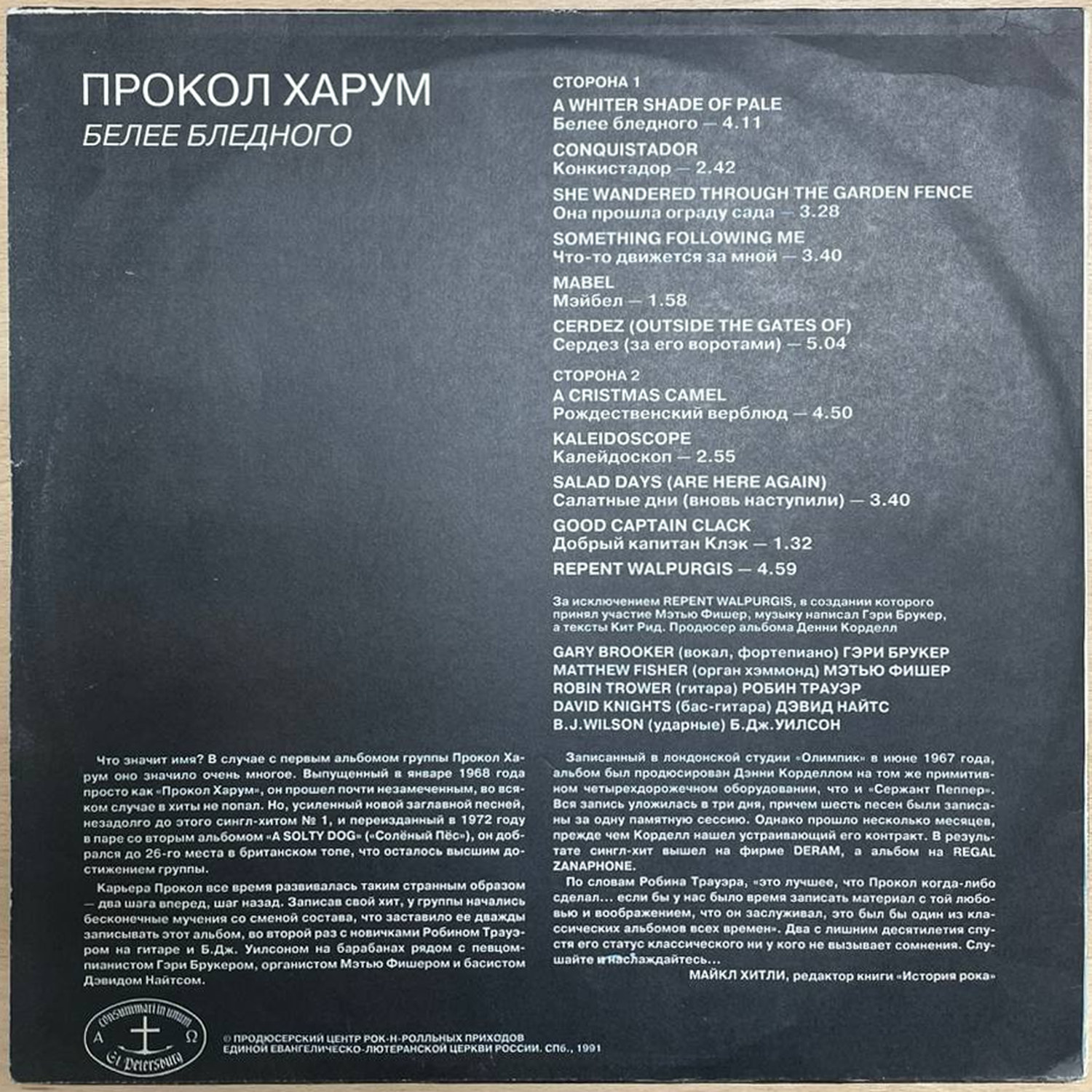 Прокол Харум — «Белее Бледного» — виниловая пластинка LP — Россия, 1991 «Антроп» — оборот