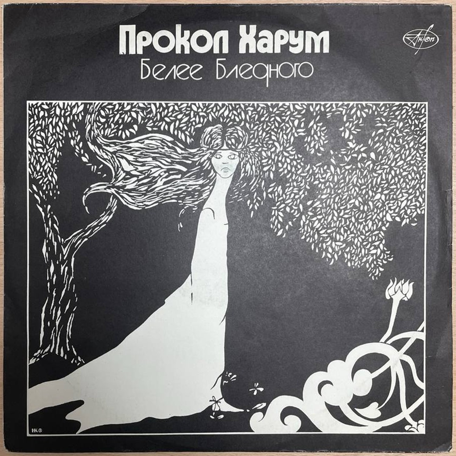 Прокол Харум — «Белее Бледного» — виниловая пластинка LP — Россия, 1991 «Антроп» — лицевая сторона