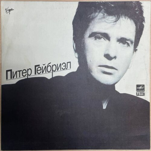 Питер Гейбриэл — «Питер Гейбриэл» — виниловая пластинка LP — СССР «Мелодия» — лицевая сторона