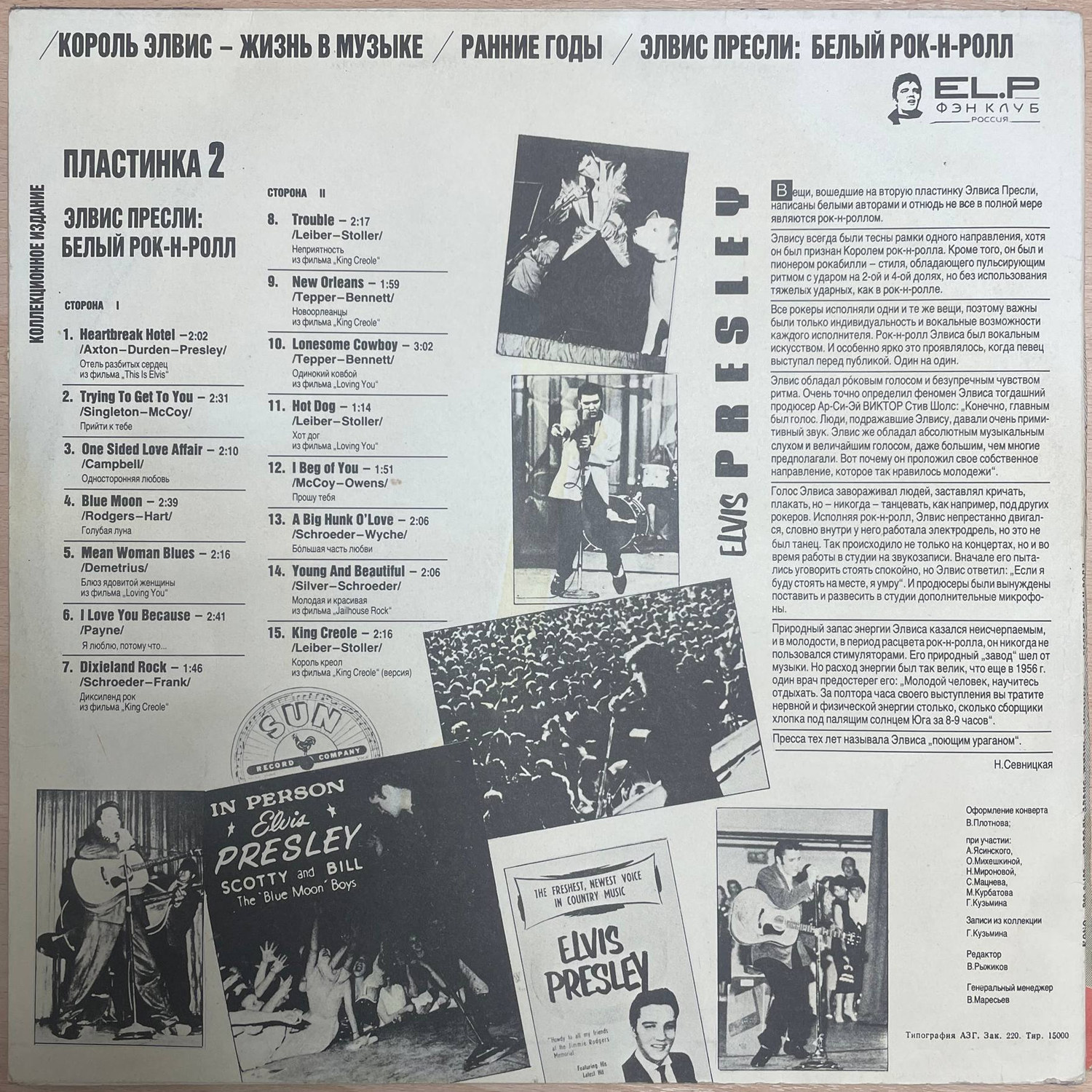 Elvis Presley — «Белый Рок-н-Ролл» / «White Rock'N'Roll» (Пластинка 2) — виниловая пластинка LP — Россия «ELP» — оборот