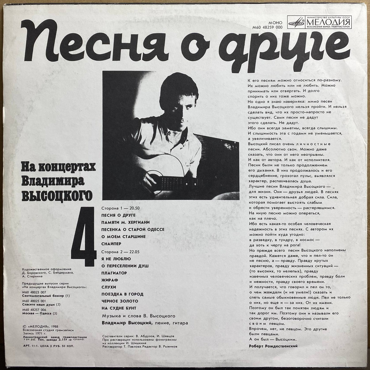 Владимир Высоцкий — «На концертах Владимира Высоцкого 4. Песня о друге» — виниловая пластинка LP — СССР, 1988 «Мелодия» — оборот