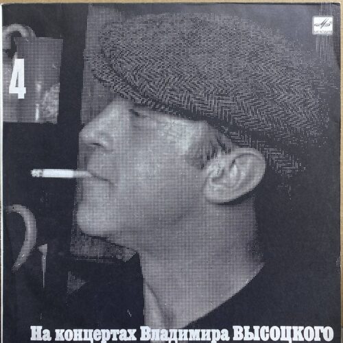 Владимир Высоцкий — «На концертах Владимира Высоцкого 4. Песня о друге» — виниловая пластинка LP — СССР, 1988 «Мелодия» — лицевая сторона