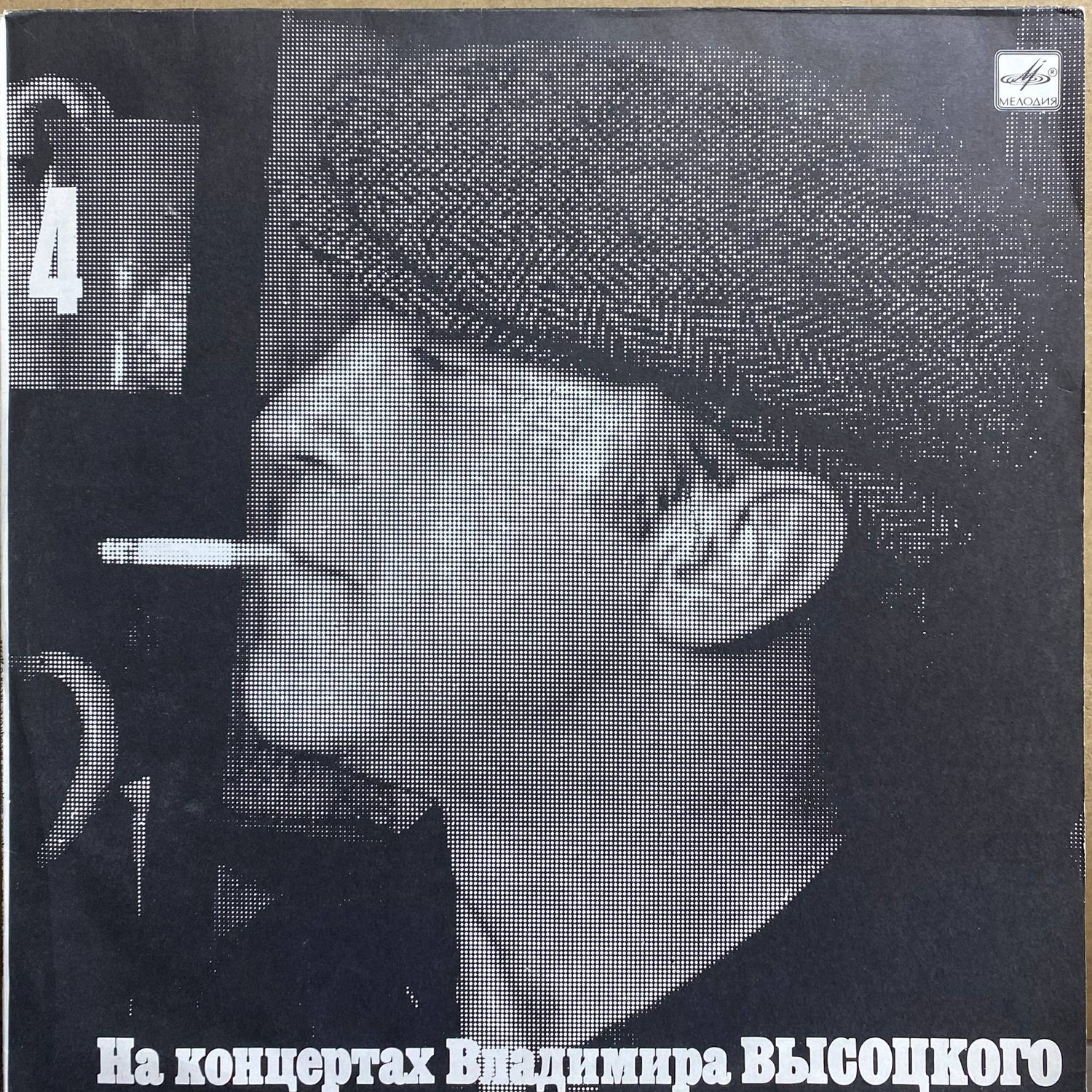 Владимир Высоцкий — «На концертах Владимира Высоцкого 4. Песня о друге» — виниловая пластинка LP — СССР, 1988 «Мелодия» — лицевая сторона