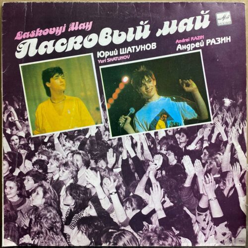 Ласковый май — «Маскарад» — виниловая пластинка LP — СССР «Мелодия» — лицевая сторона
