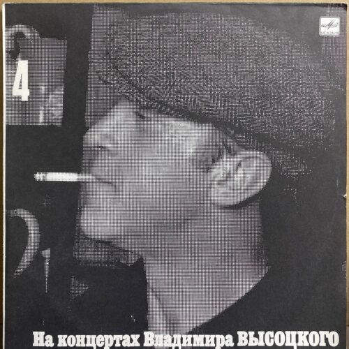 Владимир Высоцкий — «Песня о друге» — виниловая пластинка LP — СССР, 1988 «Мелодия» — лицевая сторона