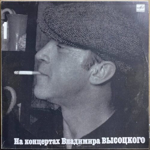 Владимир Высоцкий — «Сентиментальный боксёр» — виниловая пластинка LP — СССР, 1987 «Мелодия» — лицевая сторона